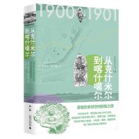 西域游历丛书01 从克什米尔到喀什噶尔 [英]奥雷尔·斯坦因/著 方晶/译 考古探险文物 穿越历史时空 广西师范大