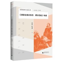 马列经典句读丛书《德意志意识形态·费尔巴哈》句读 李永杰,靳书君/著