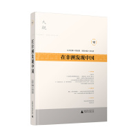 《大观》第12辑 在非洲发现中国 邱立波/主编 广西师范大学出版社