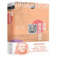  西域游历丛书09 穿越塔克拉玛干 [英]奥雷尔·斯坦因/著 考古探险文物 广西师范大学出版社旗舰店