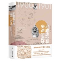 西域游历丛书03 尼雅遗址与安迪尔遗址 [英]奥雷尔·斯坦因/著 考古探险文物汉唐文化广西师范大学出版旗舰店