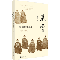 风骨&amp;mdah;&amp;mdah;仙居御史故事 仙纪著 仙居 御史 廉政 广西师范大学出版社