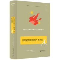 文学纪念碑032 陀思妥耶夫斯基的世界观 （俄）尼古拉·别尔嘉耶夫 广西师范大学出版社