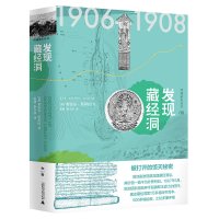 西域游历丛书08 发现藏经洞 [英]奥雷尔&middot;斯坦因/著 考古探险文物 广西师范大学出版社旗舰店