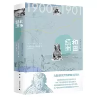 西域游历丛书02 和田绿洲 [英]奥雷尔·斯坦因/著 方晶、孙莉/译 考古探险文物 广西师范大学出版旗舰店