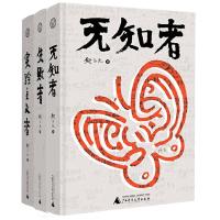 邱志杰套装3本(失败者+实验主义者+无知者) 邱志杰 著 广西师范大学出版社