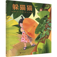 魔法象 躲猫猫 2-8岁绘本图画书 (美)何明方/著 (美)霍莉·米德/绘 美国凯迪克大奖得主重返童年 广西师范