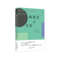 韩素音的月亮 [日]茅野裕城子/著 中篇小说 日本 跨国爱情 认同 文学 广西师范大学出版社旗舰店