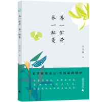 养一缸荷 养一缸菱 许冬林/著 从前慢书系 植物木心 生活家人间草木滋味汪曾祺 广西师范大学出版社旗舰店