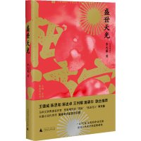 盛世天光 李天葆[马来西亚]著 广西师范大学出版社