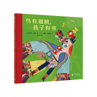 魔法象&middot;图画书王国 鸟有翅膀,孩子有书 (法)阿兰&middot;塞尔 著 广西师范大学出