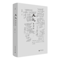 史记的读法:司马迁的历史世界 杨照著 广西师范大学出版社