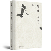 炖马靴:短篇小说30年精选 迟子建著 广西师范大学出版社