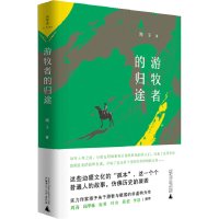 诗想者 游牧者的归途 南子/著 边疆文化传统 蜂蜜猎人农耕 牧驼人 广西师范大学出版社旗舰店