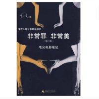 (尘书8品)非常罪非常美(增订版毛尖电影笔记) 毛尖 著 广西师范大学出版社