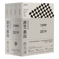 游艺黑白:世界钢琴家访谈录 焦元溥/著 古典音乐史 108位钢琴演奏家 几米林怀民吕绍嘉杨照挚爱广西师范大学出版旗