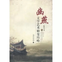 幽燕文学艺术嬗变纬略 张静文 广西师范大学出版社