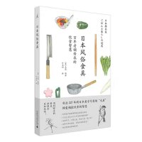 日本风俗食具 木屋 编著 广西师范大学出版社