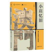 小店忆旧:澳门老店号口述历史 林发钦 主编 广西师范大学出版社