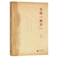 文化&amp;ldquo;处方&amp;rdquo; 骆降喜 著 中医、临床经验 广西师范大学出版社