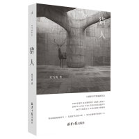 理想国 猎人 双雪涛 著