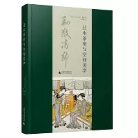 日本茶室与空间美学 沃尔夫冈&middot;费勒 著 广西师范大学出版社