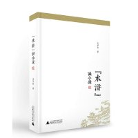 &ldquo;水浒&rdquo;识小录 王学泰 著 广西师范大学出版社