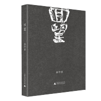 [印章本] 回望 金宇澄 著 广西师范大学出版社