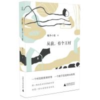 从前,有个王村 酸枣小孩 著 故乡 现当代文学 广西师范大学出版社旗舰店