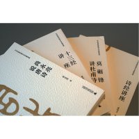 中华优秀传统文化名家讲座第二辑系列(诗经讲座+十三经讲座+莫砺锋讲杜甫诗+尚永亮说唐诗) 广西师范大学出版社