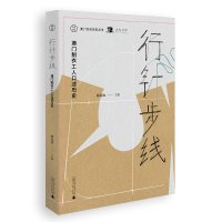 行针步线 澳门制衣工人口述历史 林发钦 主编 广西师范大学出版社