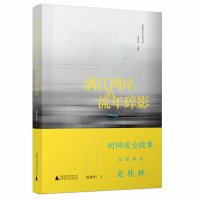 [签名本] 漓江两岸的流年碎影 凌世君 著 广西师范大学出版社