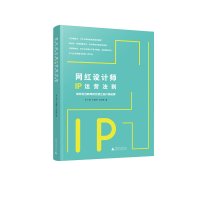 网红设计师IP运营法则 朱小斌、王建军、沈铭慈著 广西师范大学出版社