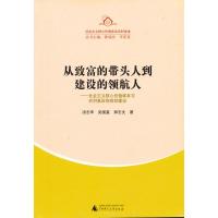 从致富的带头人到建设的领航人:社会主义核心价值体系与农村基层党组织建设