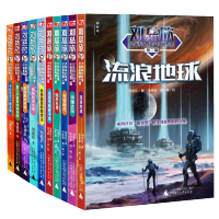 刘慈欣少年科幻科学小说系列 全十册 刘慈欣 著 流浪地球孤独的进化者爱因斯坦赤道中国太阳天使时代赡养世界全频带阻塞