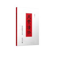 w[赠尺素清芬笔记本]尺素清芬:百年画苑书札丛考 朱万章 著 广西师范大学出版社