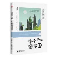 神秘岛 季羡林留给孩子的人生启蒙书-赤子丹心图报国 广西师范大学出版社