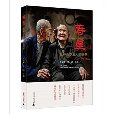 寿星&amp;mdah;&amp;mdah;桂林百岁老人的故事 毛登峰 覃澍 主编 广西师范大学出版社