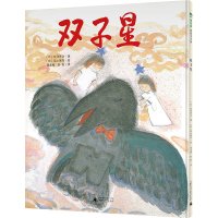 魔法象绘本 双子星 宫泽贤治/著 2-8岁儿童图画书 广西师范大学出版社旗舰店