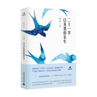 二十一岁以及我的余生 陈子衿 广西师范大学出版社