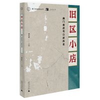 旧区小店:澳门老店号口述历史 林发钦 主编 烂鬼楼区 营地大街 商业史料 广西师范大学出版社旗舰店