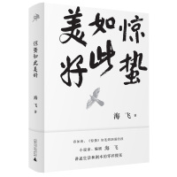 惊蛰如此美好 海飞 著 小说家 编剧 散文集 雅活书系 广西师范大学出版社旗舰店