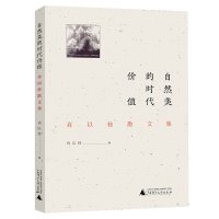 自然美的时代价值&mdah;&mdah;肖以桂散文集 广西师范大学出版社