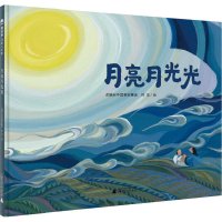 月亮月光光 魔法象图画书王国ME222 广西师范大学出版社
