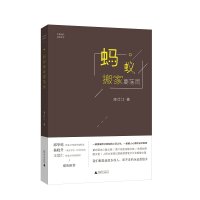 蚂蚁搬家要落雨 中国当代原创文学 凌仕江 广西师范大学出版社