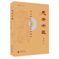 [毛签本]思考中医第四版 刘力红广西师范大学出版社