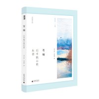 苇编:以手抵心的生活 乡居文丛 广西师范大学出版社