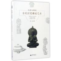 祀神与解脱&mdah;&mdah;古代印度雕刻艺术 白文 古代印度各流派雕刻艺术 广西师范大学出版社