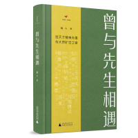 诗想者 曾与先生相遇 读经典丛书 远人 广西师范大学出版社