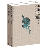 [尘书8品]靳之林作品 绵绵瓜瓞+生命之树 哲学理论 风俗 靳之林 著 广西师范大学出版社旗舰店